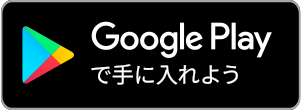 Google
        playからダウンロード